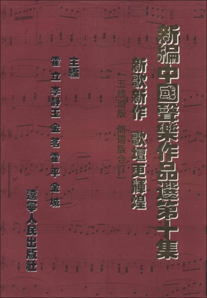 新编中国声乐作品选（第10集）（五线谱版·简谱版合订）