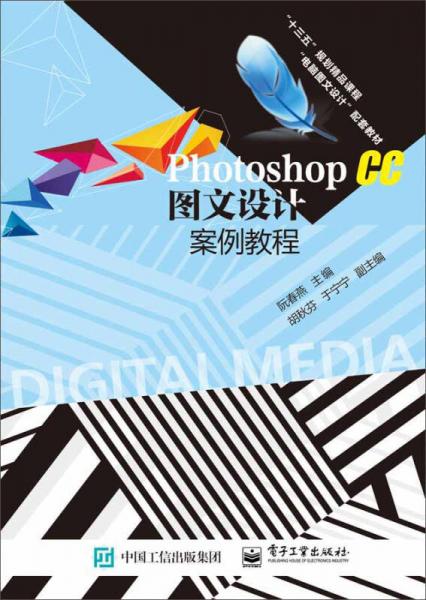 Photoshop CC 圖文設(shè)計(jì)案例教程