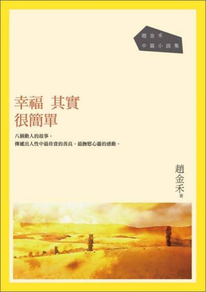 趙金禾中篇小說集：幸福其實很簡單