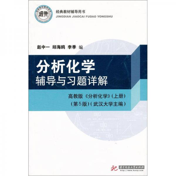 经典教材辅导用书：分析化学辅导与习题详解（高教版<分析化学>·上册·第5版）