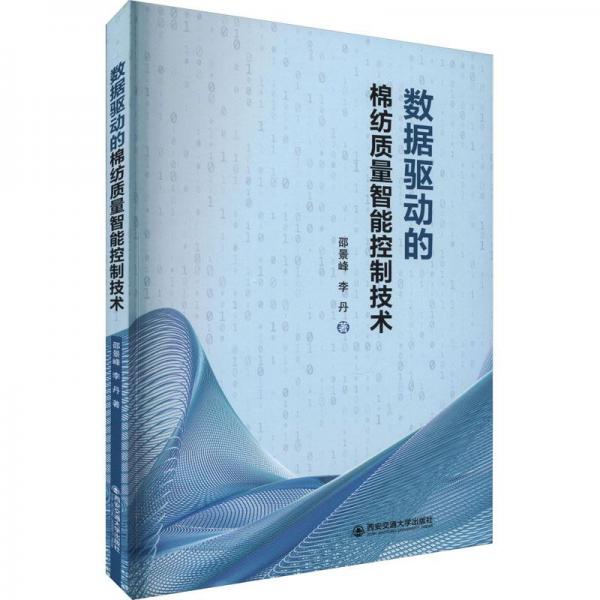 數(shù)據(jù)驅(qū)動(dòng)的棉紡質(zhì)量智能控制技術(shù)