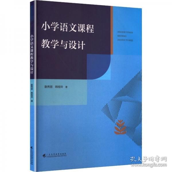 小學(xué)語文課程教學(xué)與設(shè)計(jì)