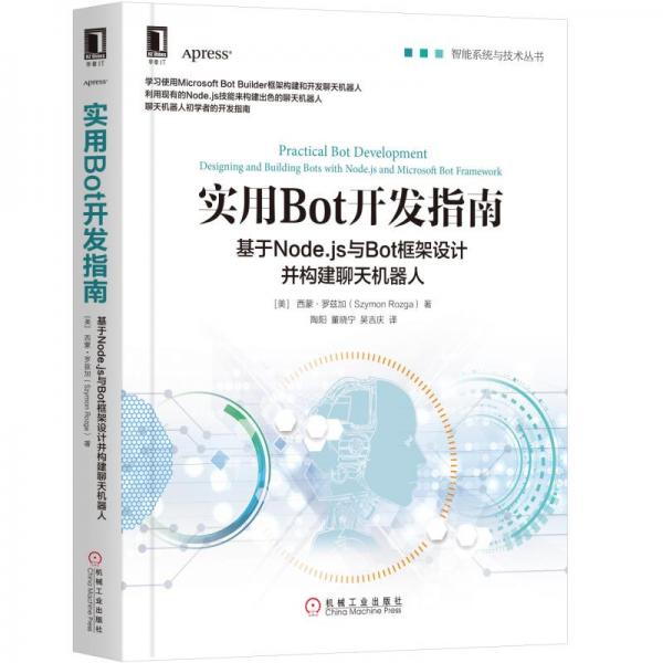 實(shí)用Bot開發(fā)指南：基于Node.js與Bot框架設(shè)計(jì)并構(gòu)建聊天機(jī)器人