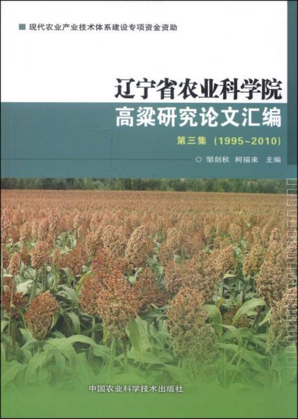 遼寧省農業(yè)科學院高粱研究論文匯編（第三集 1995-2010）