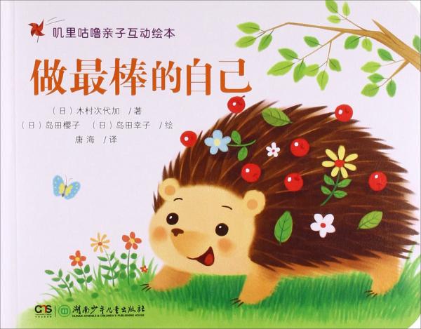 做最棒的自己/嘰里咕嚕親子互動繪本