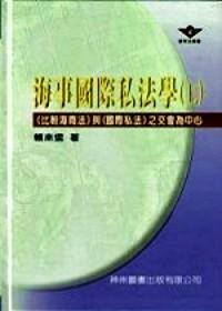 海事國際私法學 : 