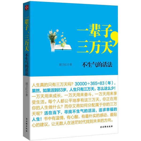 一輩子，三萬(wàn)天：不生氣的活法