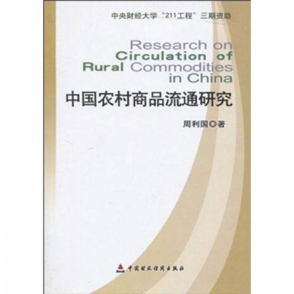 中国农村商品流通研究