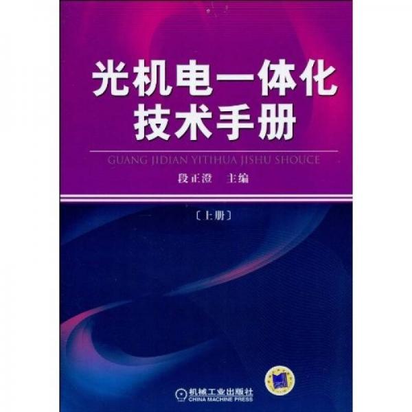 光机电一体化技术手册（上册）