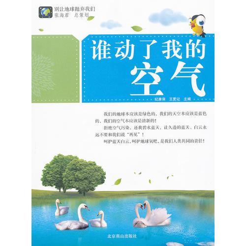 別讓地球拋棄我們--誰(shuí)動(dòng)了我的空氣