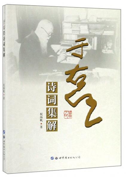 于右任詩詞集解