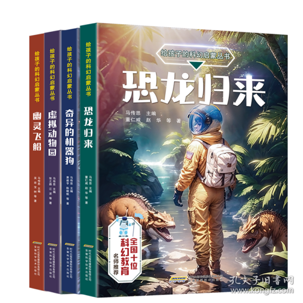 【給孩子的科幻啟蒙叢書】恐龍歸來