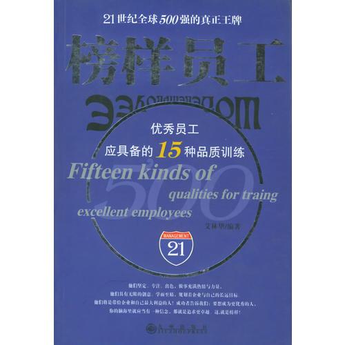 榜樣員工：優(yōu)秀員工應(yīng)具備的15種品質(zhì)訓(xùn)練