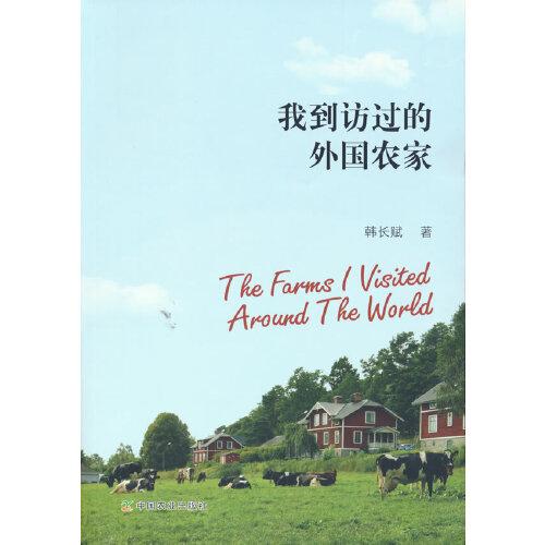 我到訪過的外國農(nóng)家