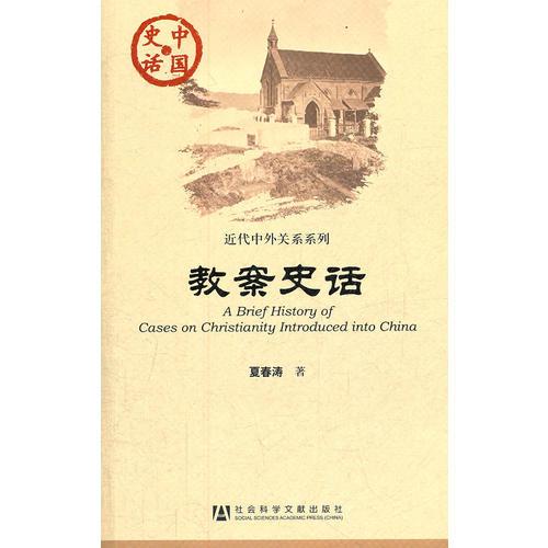 中国史话：教案史话