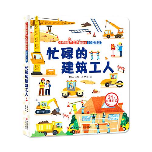 忙碌的建筑工人（小眼睛看大世界翻翻書）