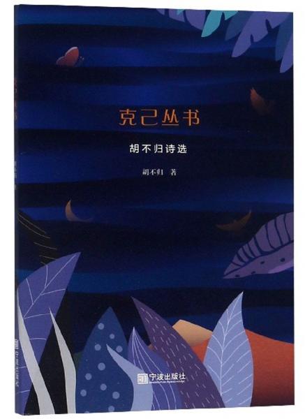 克己叢書：胡不歸詩選