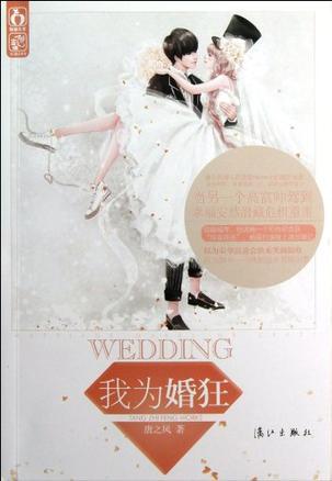 我為婚狂