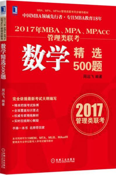 2017年MBA、MPA、MPAcc管理類聯(lián)考數(shù)學(xué)精選500題（2017管理類聯(lián)考）