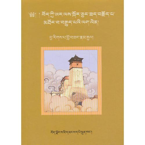 西藏传统建筑概述（藏文）
