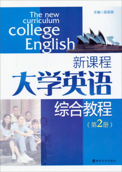 新課程大學(xué)英語(yǔ)綜合教程