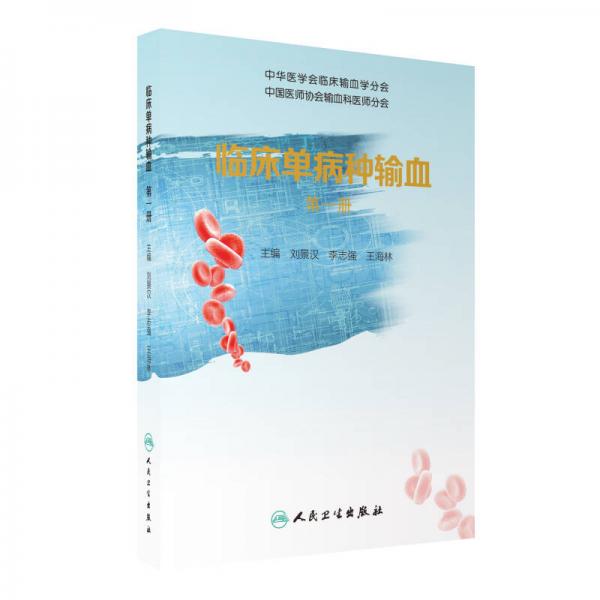 臨床單病種輸血（第一冊）