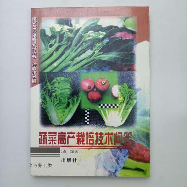 蔬菜高產(chǎn)栽培技術(shù)問(wèn)答