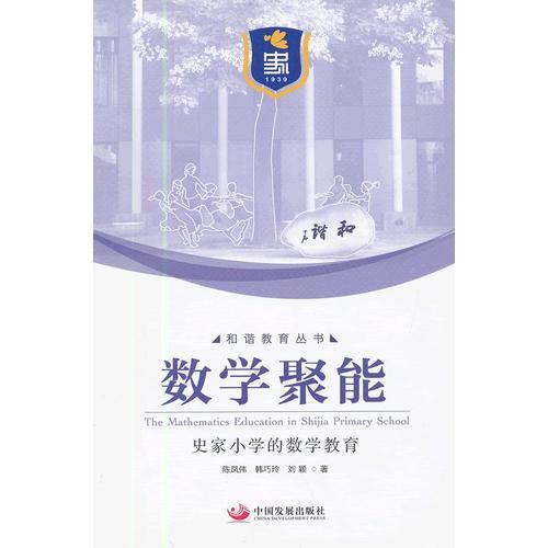 數學聚能：史家小學的數學教育（和諧教育叢書）