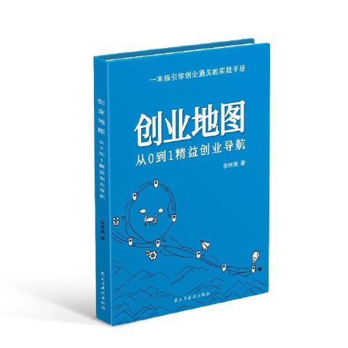 創(chuàng)業(yè)地圖：從0到1精益創(chuàng)業(yè)導(dǎo)航