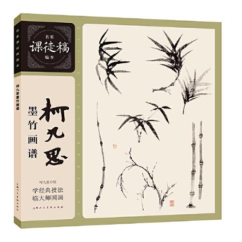 名家課徒稿臨本——柯九思墨竹畫譜