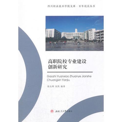 高職院校專業(yè)建設(shè)創(chuàng)新研究