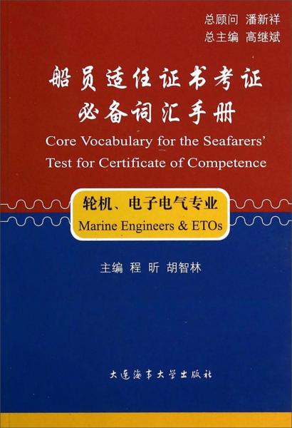 船員適任證書考證必備詞匯手冊.輪機、電子電氣專業(yè)