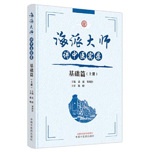 海派大師講中醫(yī)實錄. 基礎(chǔ)篇. 上冊