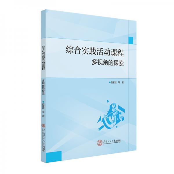 綜合實踐活動課程：多視角的探索