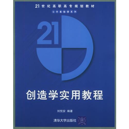 創(chuàng)造學(xué)實(shí)用教程/21世紀(jì)高職高專規(guī)劃教材·公共基礎(chǔ)課系列