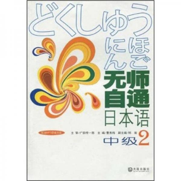 無師自通日本語2（中級）