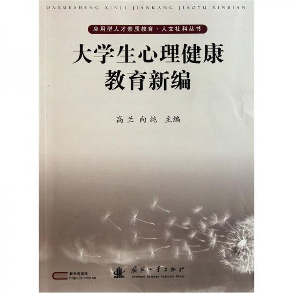 大學生心理健康教育新編