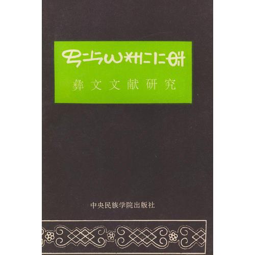 彝文文獻(xiàn)研究