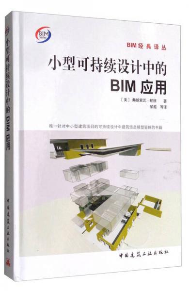 BIM经典译丛：小型可持续设计中的BIM应用