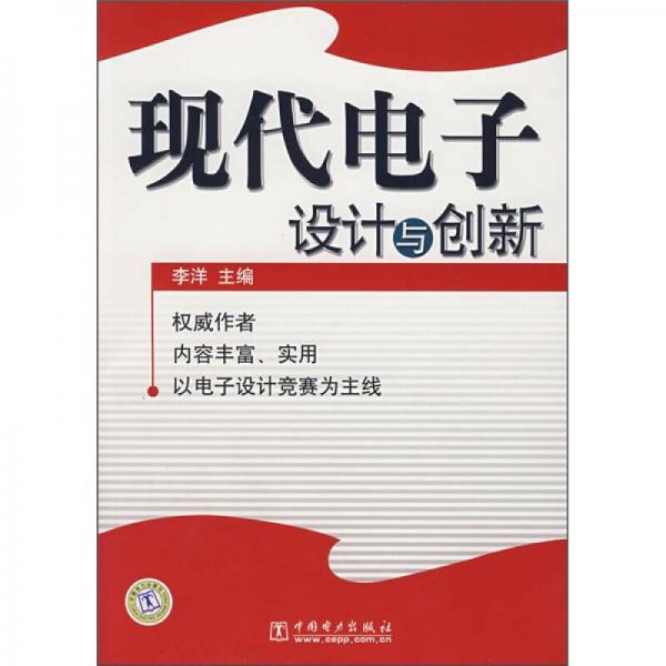 現(xiàn)代電子設(shè)計(jì)與創(chuàng)新