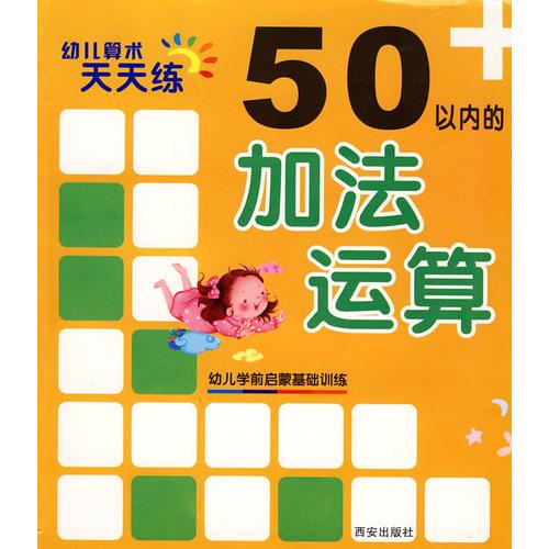 幼儿算术天天练·50以内的加法运算