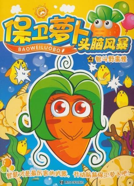保衛(wèi)蘿卜頭腦風(fēng)暴. 4, 智斗野蠻怪