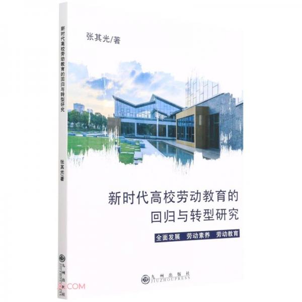 新時(shí)代高校勞動(dòng)教育的回歸與轉(zhuǎn)型研究