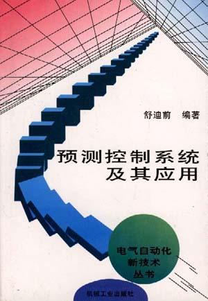 預測控制系統(tǒng)及其應用/電氣自動化新技術叢書