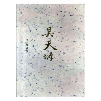 吳天墀畫集