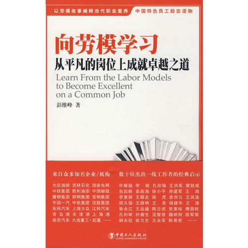 向勞模學(xué)習(xí)-從平凡的崗位上成就卓絕之道