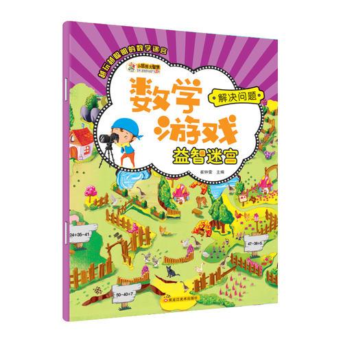 数字游戏益智迷宫*解决问题