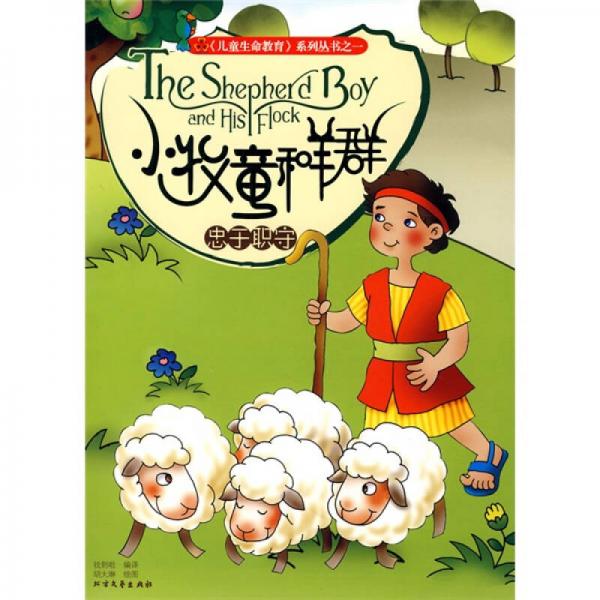兒童生命教育系列（共4冊）