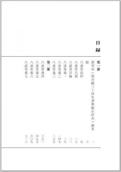 清末民初文献丛刊·八述奇
