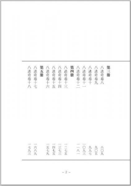 清末民初文献丛刊·八述奇